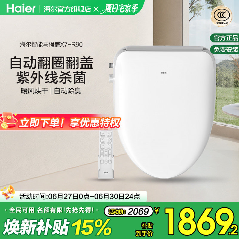 Haier/海尔智能马桶盖即热式双感应翻盖紫外线杀菌坐便盖X7-R90