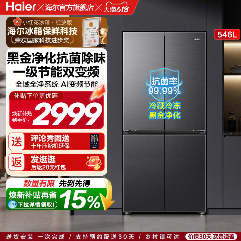 【热销爆款】海尔小红花546L十字四开门风冷无霜电冰箱539升级款