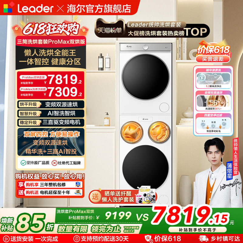 以旧换新海尔出品统帅懒人三筒洗衣机双烘版全自动洗烘套装ProMax