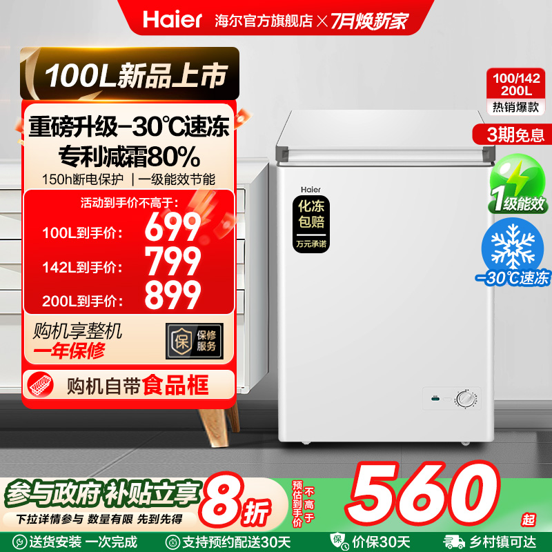 【新品】海尔100升冰柜商用小型家用冷藏冷冻冰箱减霜两用冷柜