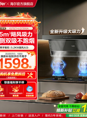 海尔出品统帅顶侧双吸油烟机燃气灶一套75Z1烟灶套装以旧换新补贴