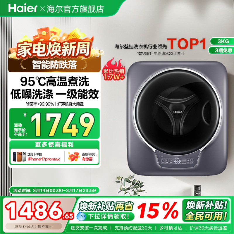 [防跌落]海尔壁挂洗衣机3kg迷你小型挂壁全自动婴儿童内衣滚筒717
