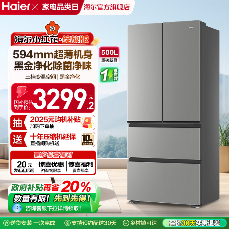 换新补贴海尔小红花500L法式多门四门一级超薄家用风冷无霜电冰箱
