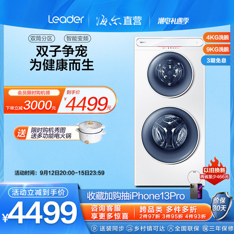 【健康分区】海尔出品 统帅双子滚筒洗衣机13公斤家用全自动母婴