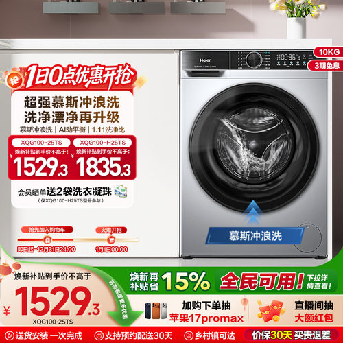 [换新补贴]海尔滚筒洗衣机家用全自动超薄10kg大容量洗脱一体25TS