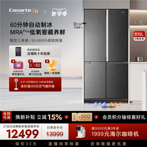 新品卡萨帝揽光610L自动制冰零嵌入式四门一级电冰箱家用以旧换新