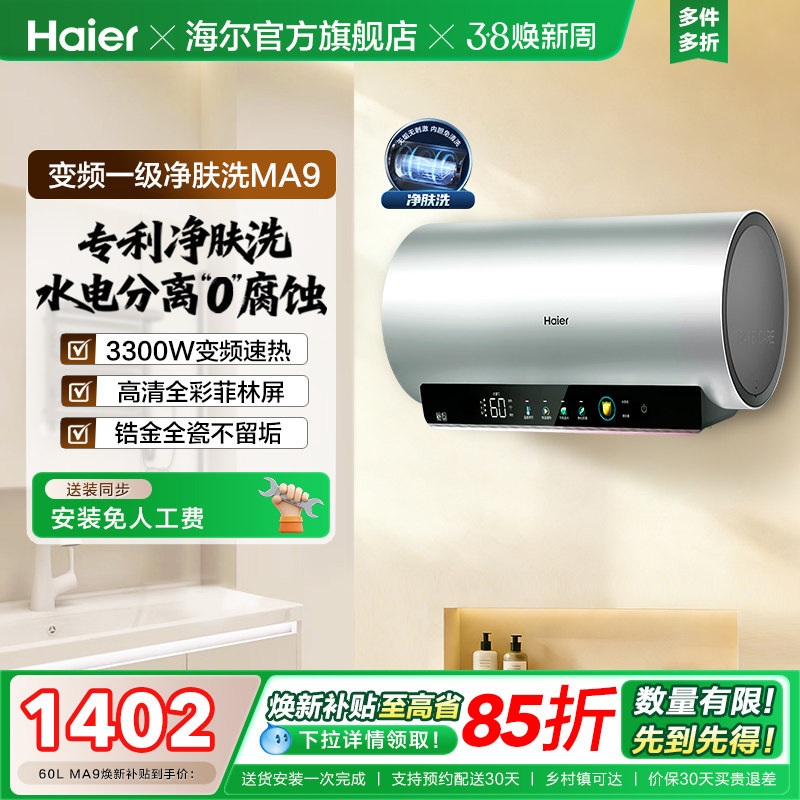海尔电热水器家用卫生间洗澡镁棒免更换60升80L一级变频净肤洗M