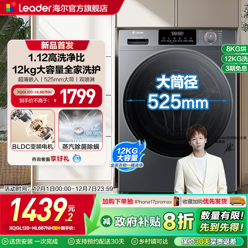 [换新补贴]海尔leader统帅12kg滚筒洗衣机全自动家用洗烘一体667
