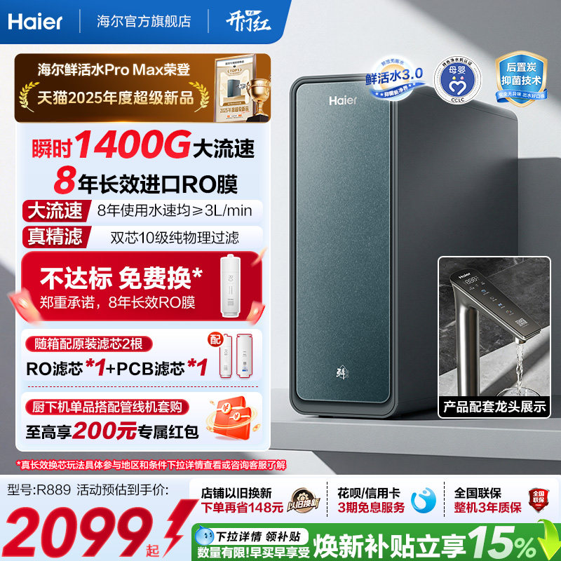 海尔鲜活水PROMAX净水器家用直饮机厨房自来水厨卫家庭净水机R889