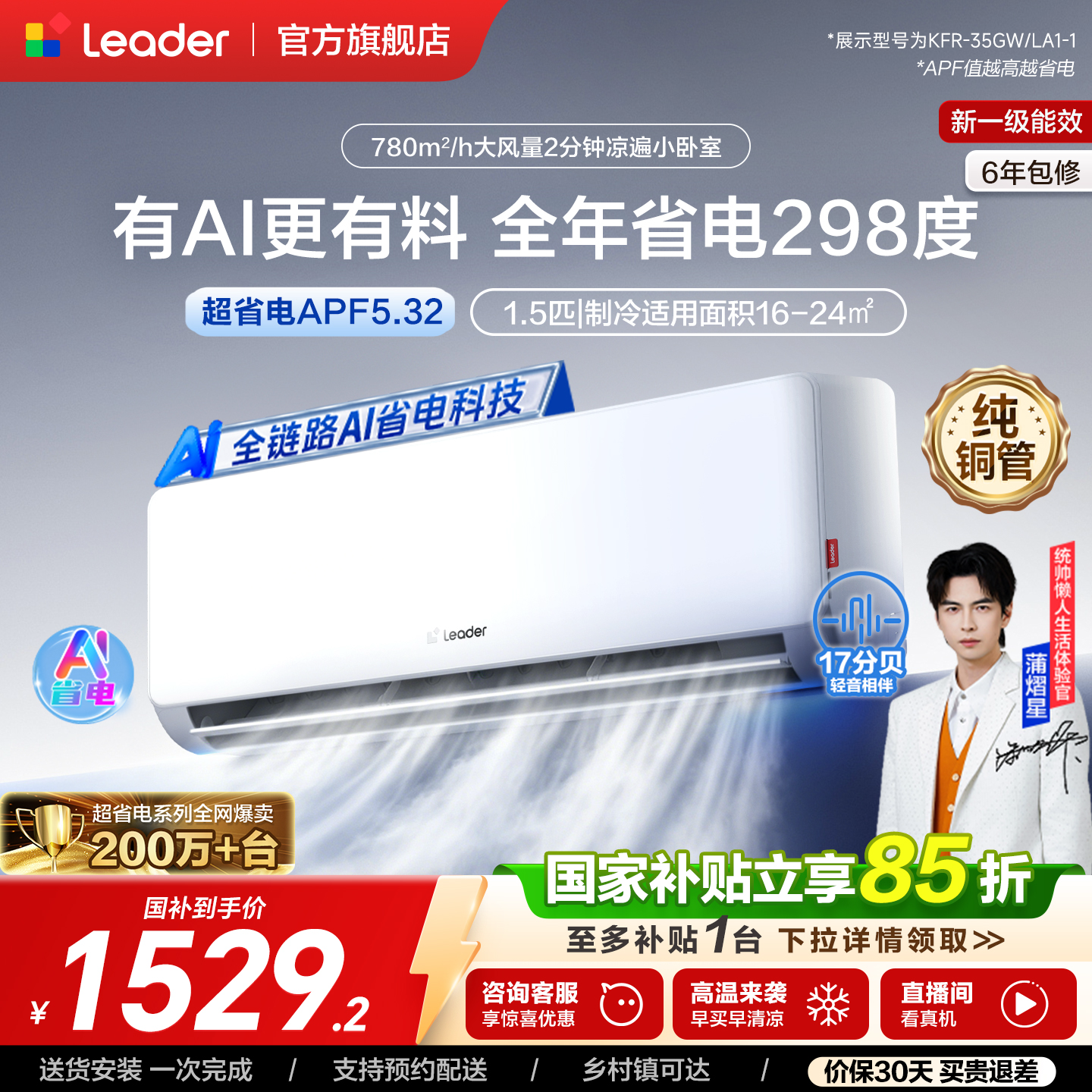 统帅空调超省电家用1.5匹新一级能效变频卧室挂机海尔出品35LA