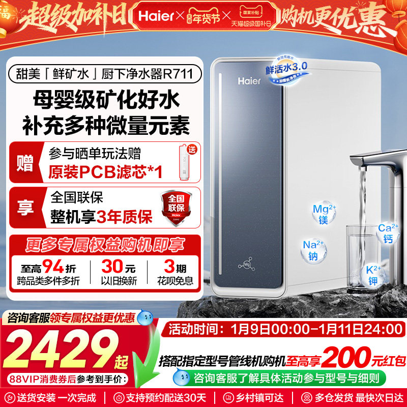 海尔鲜活水甜美净水器RO反渗透直饮家用净饮机R711