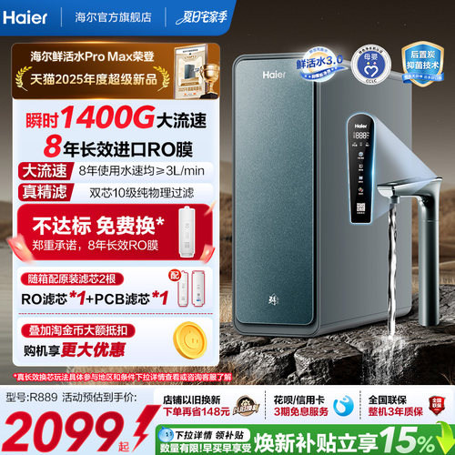 海尔鲜活水PROMAX净水器家用直饮机厨房自来水厨卫家庭净水机R889
