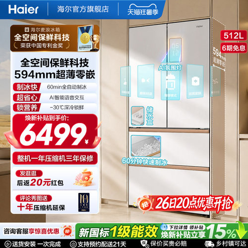 海尔麦浪512Ultra制冰法式双开四门超薄零嵌入式家用风冷无霜冰箱
