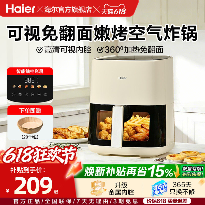 海尔空气炸锅家用可视烹饪机多功能5L容量免翻面薯条机电烤箱正品