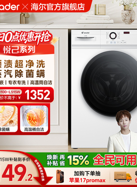 [换新补贴]海尔出品统帅家用全自动10kg大容量滚筒洗衣机515W
