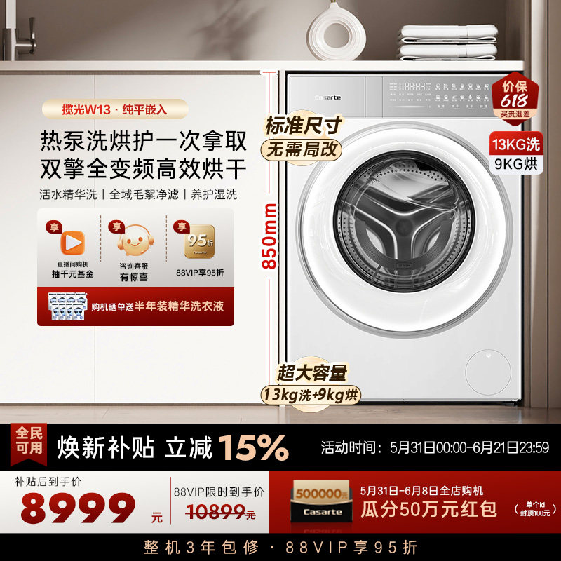 换新补贴【卡萨帝揽光】13kg标准尺寸热泵式洗烘一体洗衣机W13