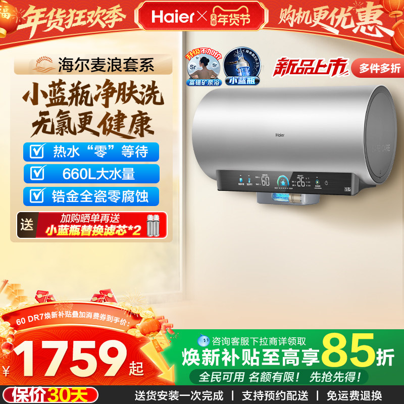 海尔麦浪电热水器官方家用卫生间洗澡60升一级能效节能小蓝瓶DR7