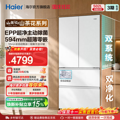 海尔山茶花502L双系统双除菌超薄零嵌入式全自动制冰家用法式冰箱