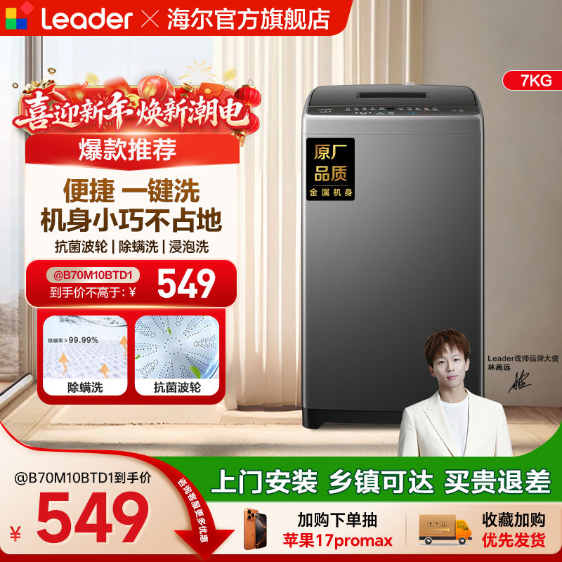 海尔出品统帅小型除菌螨波轮洗衣机7kg家用全自动租房M10浸泡洗