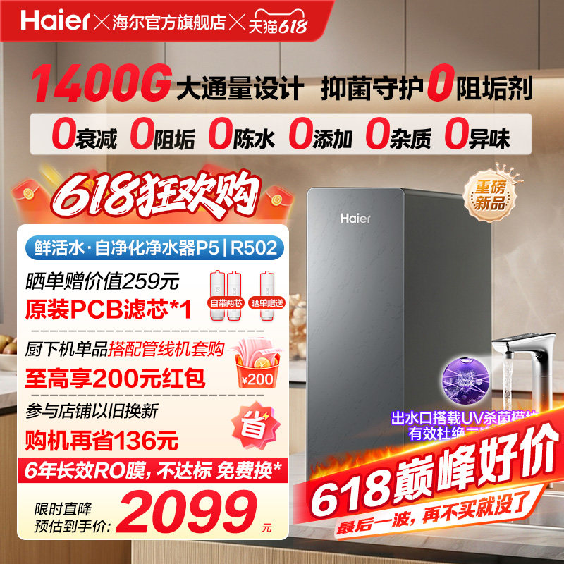 新品海尔净水器鲜活水自净化家用直饮长效反渗透1400G净饮机P5