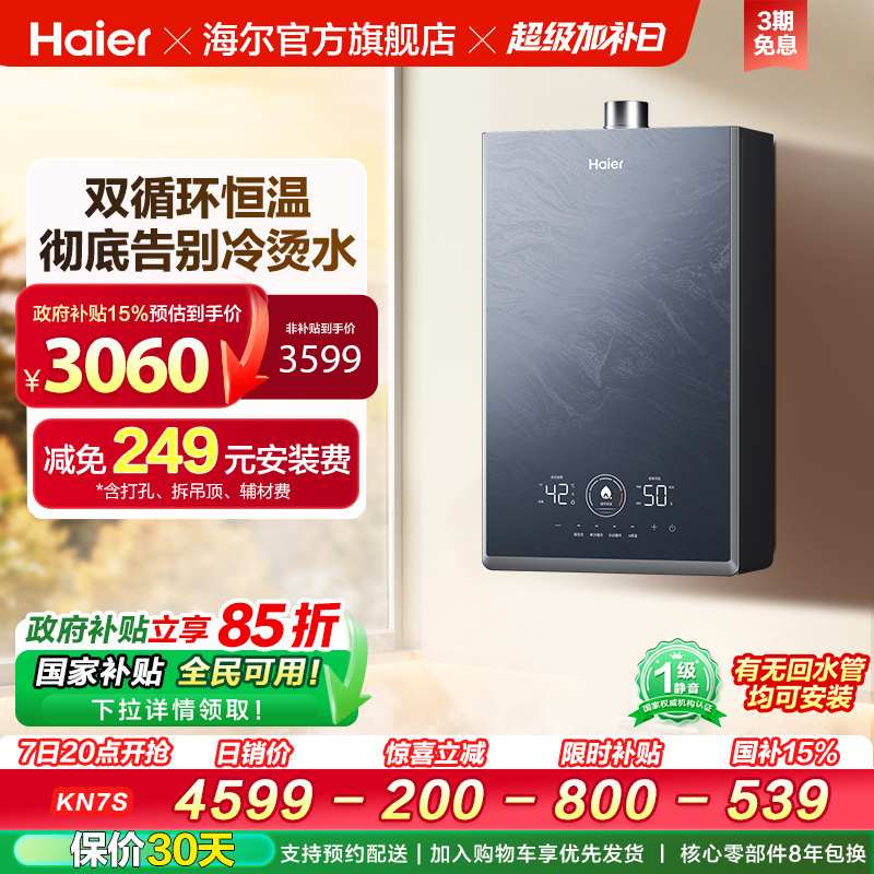 [政府换新补贴]海尔燃气热水器KN7S零冷水家用天然气双循环恒温