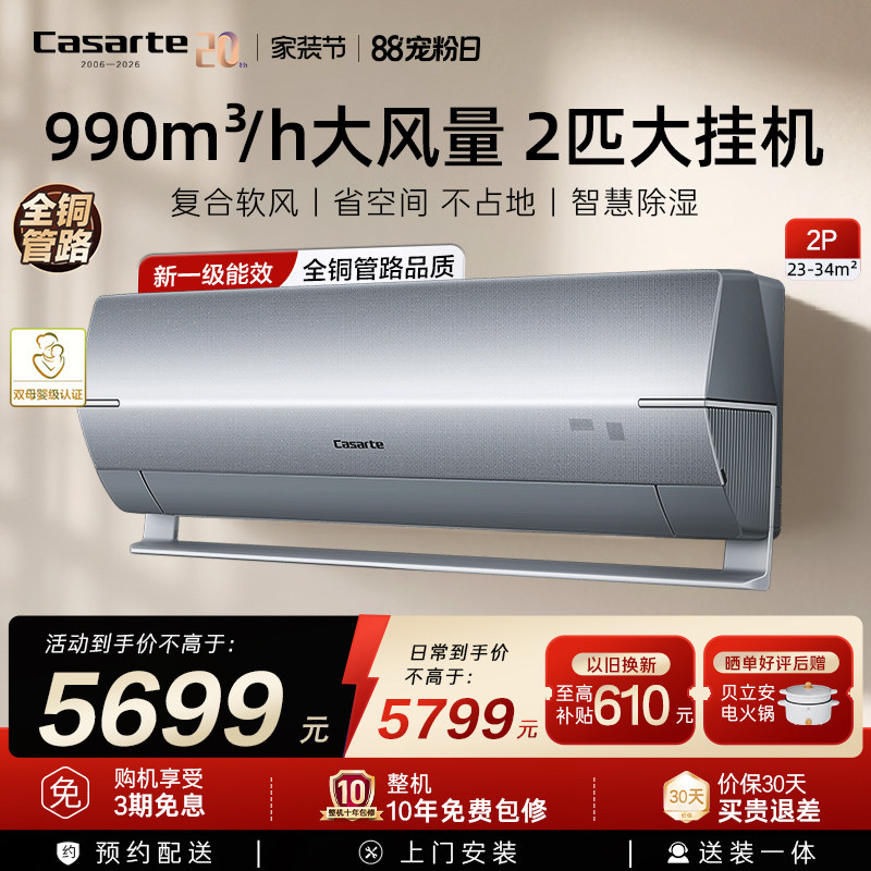 换新补贴卡萨帝挂机空调变频家用卧室冷暖省空间大风量铜管1级2匹