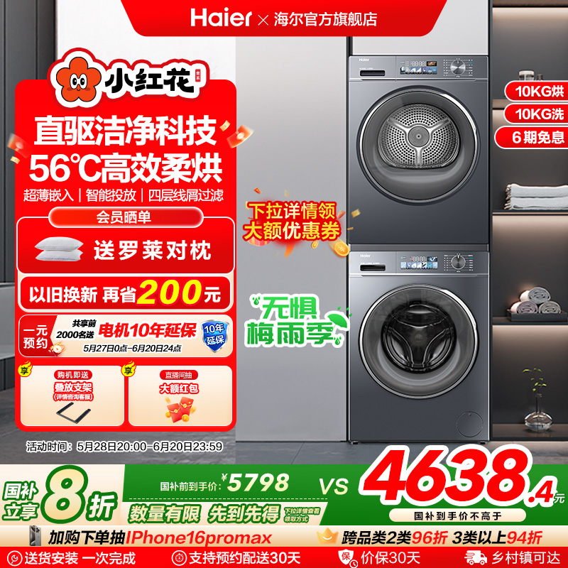 海尔小红花直驱洗烘套装滚筒洗衣机热泵烘干机组合88plus