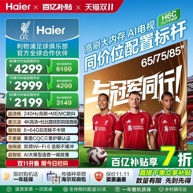 海尔H6C电视85英寸75英寸65英寸液晶电视机家用85H6C 75H6C 65H6C
