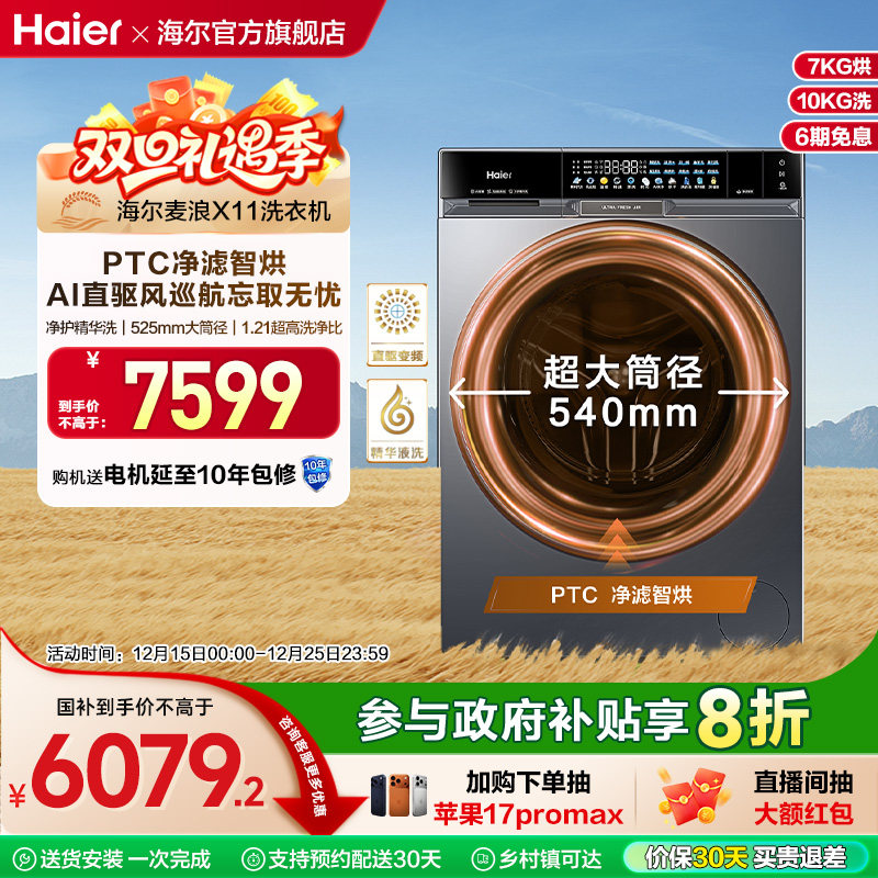 海尔麦浪X11全自动超薄直驱精华洗大容量滚筒洗烘洗衣机87