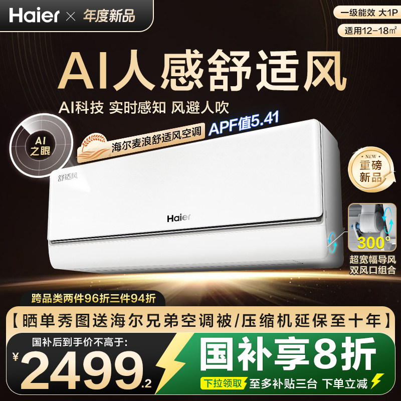 【新品首发】海尔麦浪舒适风空调官方家用大1匹一级能效挂机26E2