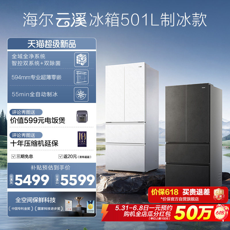 【新品首发】海尔云溪双系统501L法式多门超薄零嵌自动制冰电冰箱