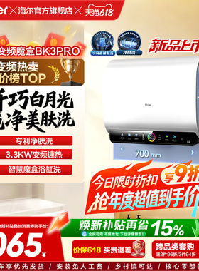 [政府焕新补贴]海尔BK3pro魔盒扁桶电热水器家用电双胆净水洗白巧