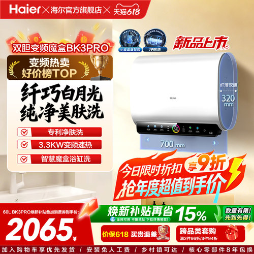 海尔热水器双胆净水洗BK3PRO