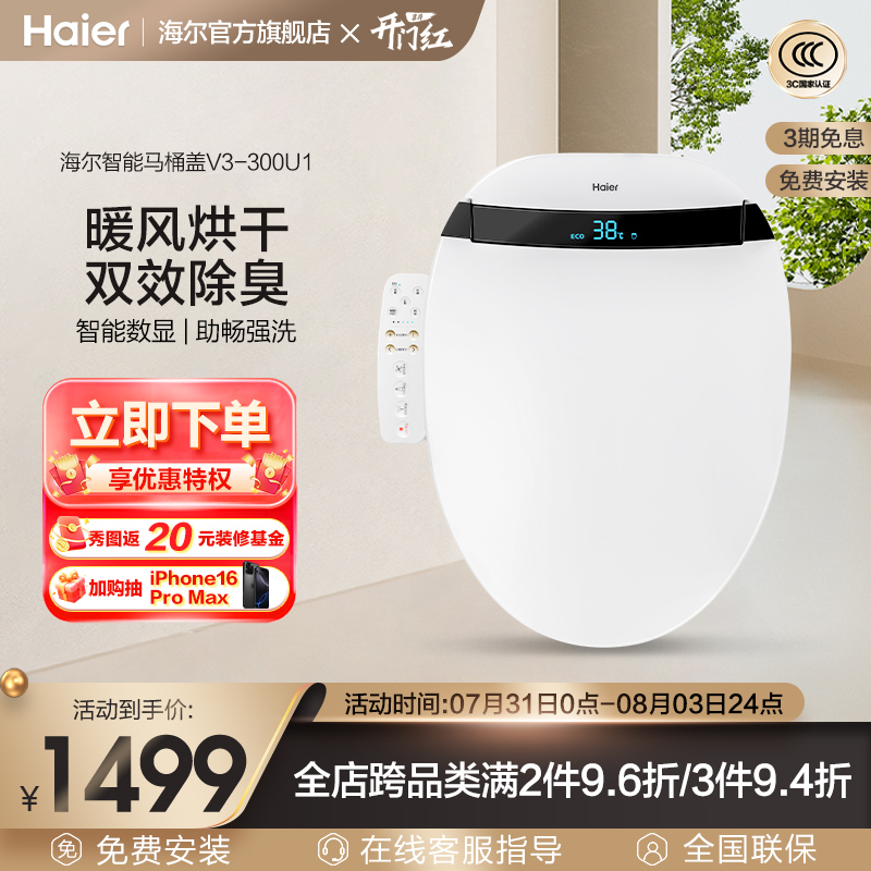 海尔智能马桶盖电动加热自动除臭抗菌座圈即热式坐便盖V3-300U1