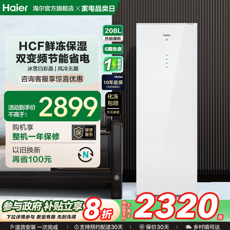 海尔立式冷柜HCF鲜冻保湿