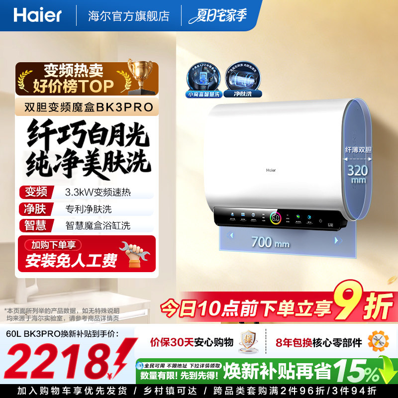 [焕新补贴]海尔BK3pro魔盒扁桶电热水器家用电双胆净水洗白巧