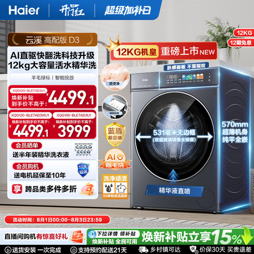 [云溪5.0 高配版]海尔新品滚筒洗衣机超薄全自动12KG大容量洗脱D3 - 封面