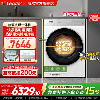 [换新补贴]海尔出品统帅12Kg热泵洗烘一体大容量滚筒洗衣机696
