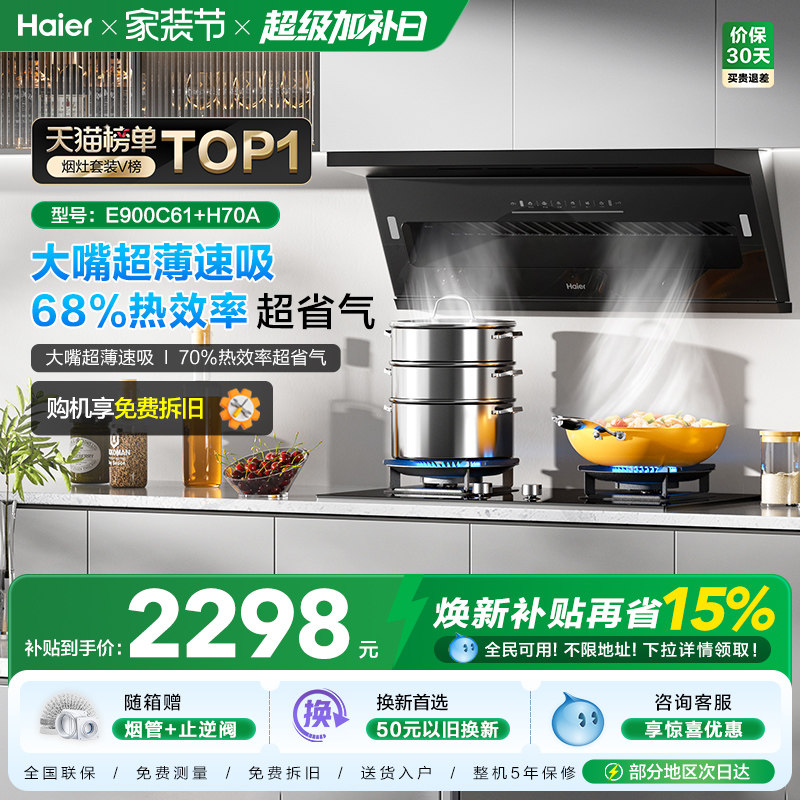 【超薄速吸】海尔抽油烟机燃气灶具套装大嘴C61套装厨房三件套