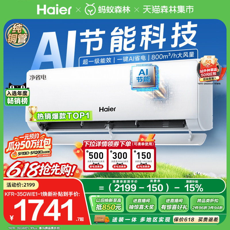 [纯铜管]海尔净省电plus小红花空调1.5匹新一级变频冷暖挂机