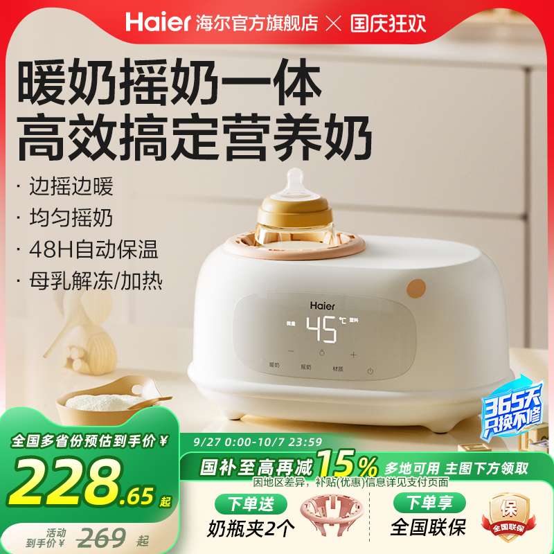 海尔自动恒温摇奶温奶神器二合一