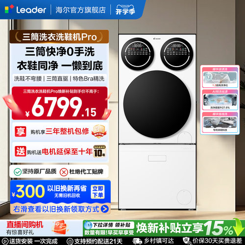 海尔出品统帅懒人三筒洗衣洗鞋一体机分区全自动Pro版国家补贴