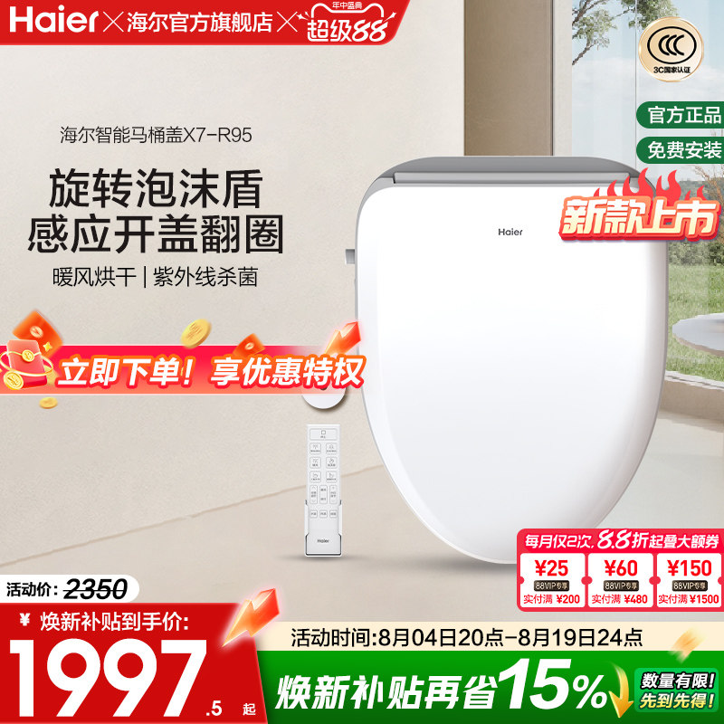 Haier/海尔智能马桶盖即热式双感应翻盖紫外线杀菌坐便盖X7-R90