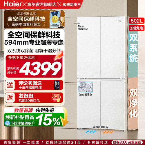 【双系统】海尔云溪冰箱502L双开四门制冰超薄零嵌入式风冷节能