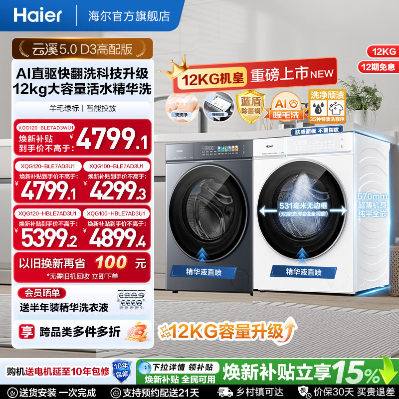 [云溪5.0高配版 D3]海尔新品白滚筒洗衣机全自动12KG大容量洗脱D3