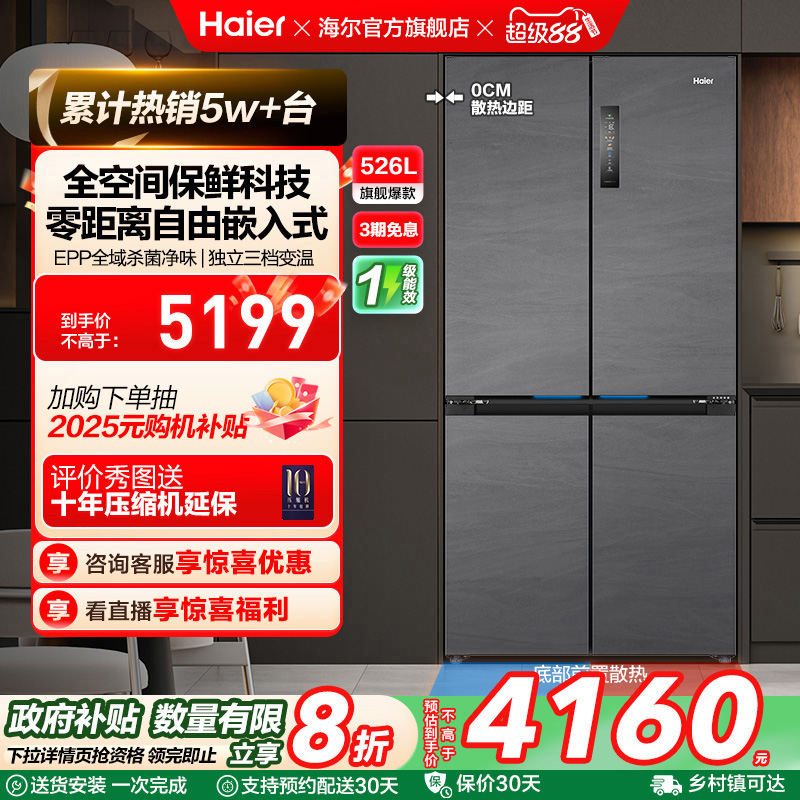 政府换新补贴海尔526L双开四门超薄零嵌入式家用一级风冷无霜冰箱