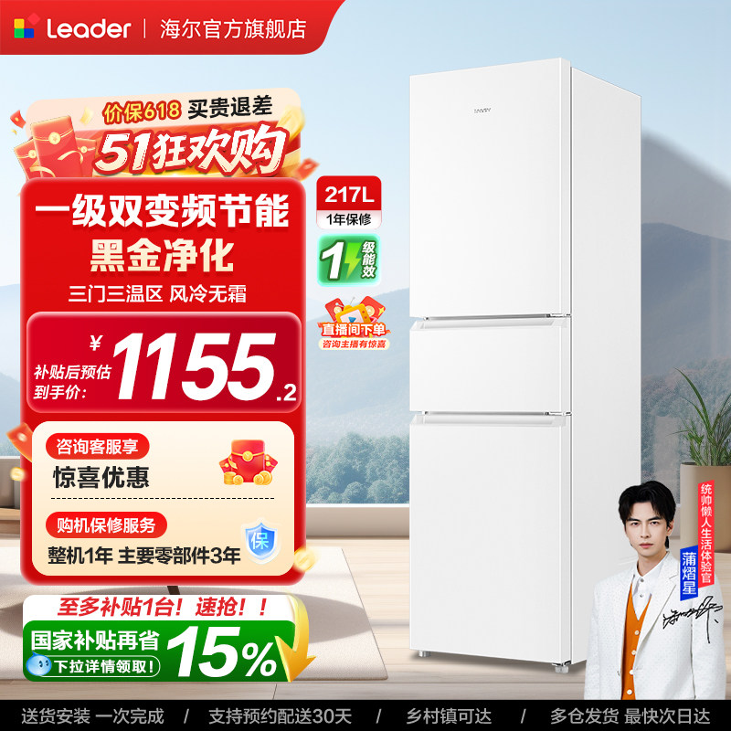 换新补贴海尔出品统帅217L三开门一级变频无霜租房家用小冰箱官方