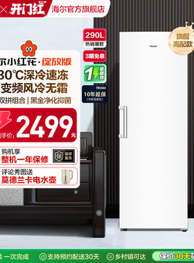 海尔小红花套系290/335升立式小型无霜冷柜家用冷冻冰箱冰柜