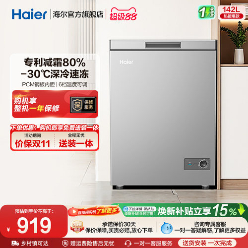 [重磅新品]海尔142升冰柜商用小型家用1级冷冻冰箱减霜