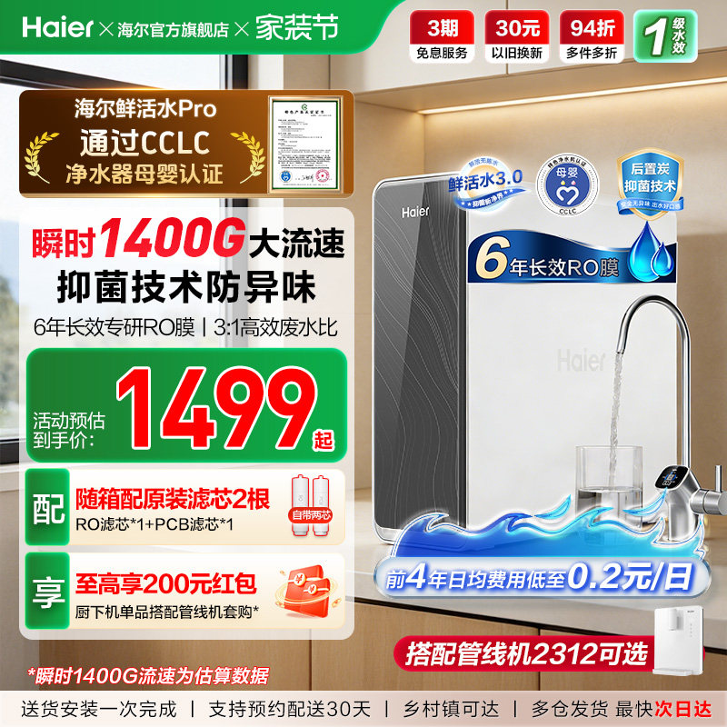 海尔鲜活水PRO1200G净水器家用净饮机厨房自来水家庭净水机R762